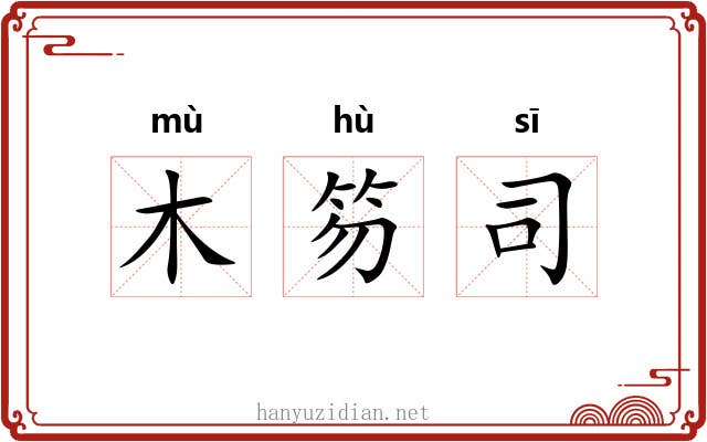 木笏司