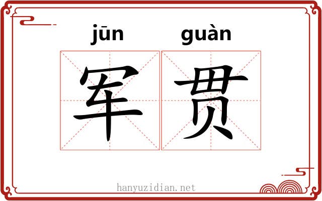 军贯