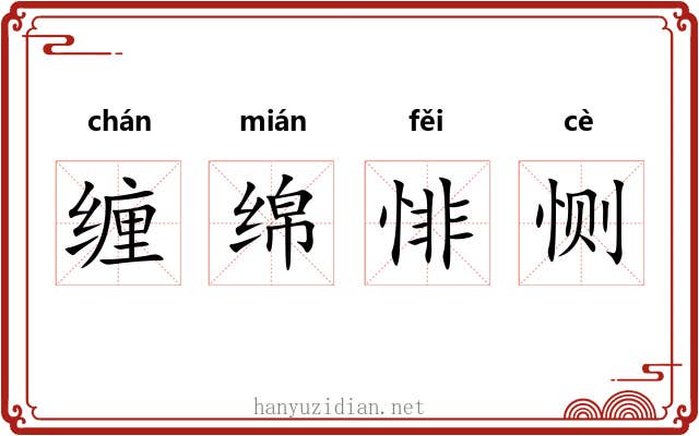 缠绵悱恻 缠绵悱恻