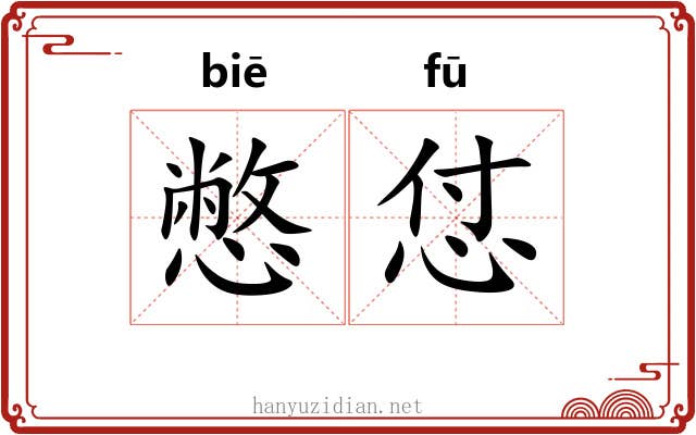 憋怤