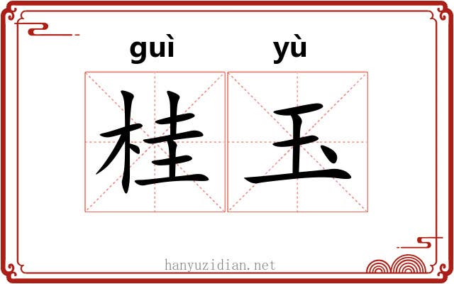 桂玉