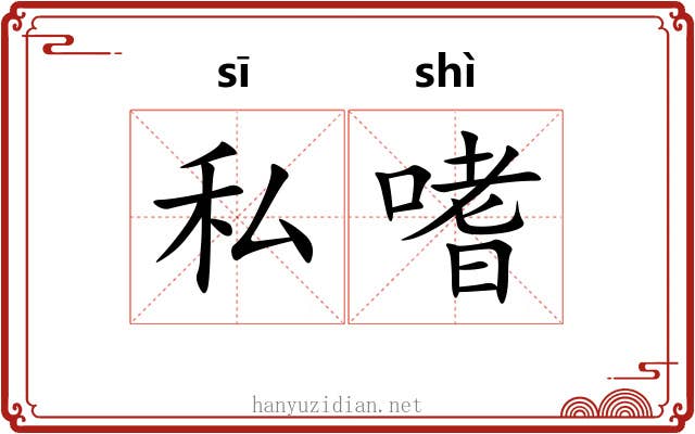 私嗜