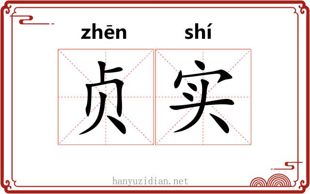 贞实 贞实