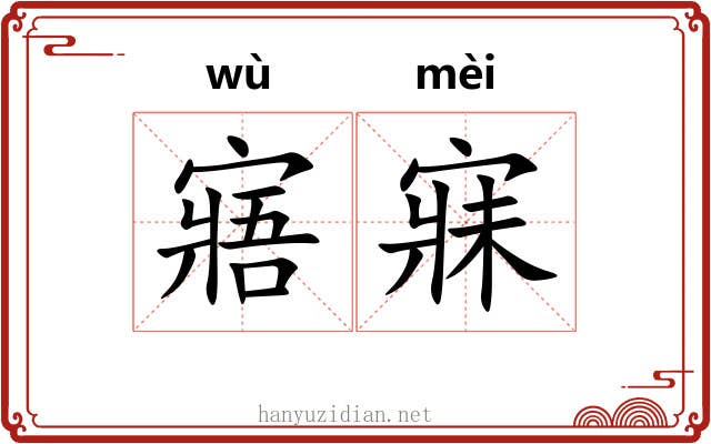 寤寐 寤寐