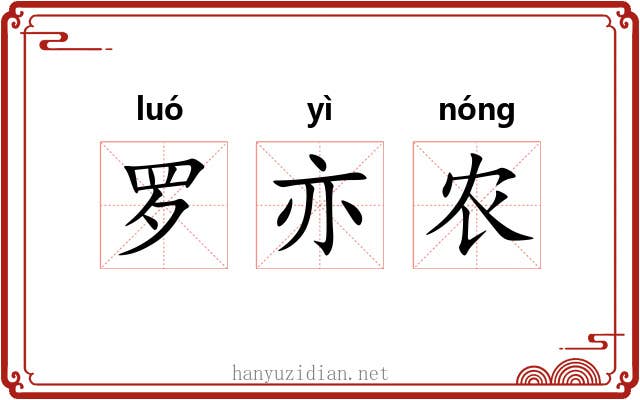 罗亦农