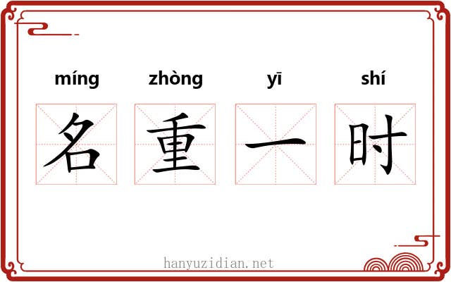 名重一时 名重一时