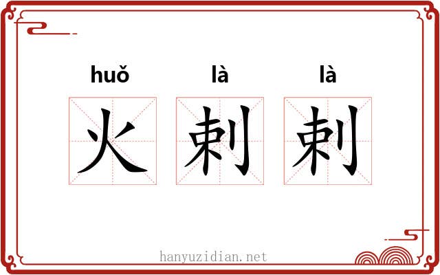 火剌剌
