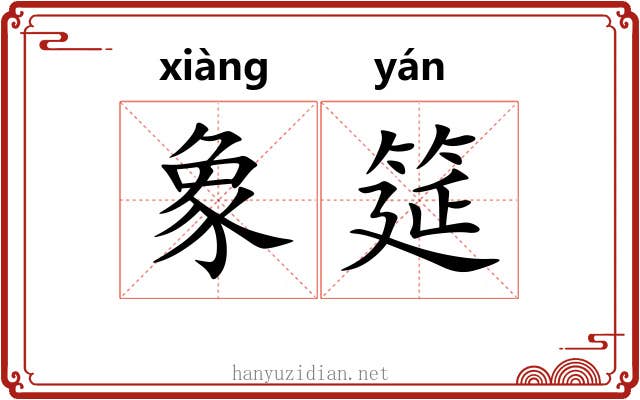 象筵