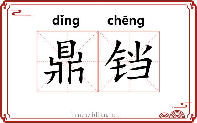 鼎铛