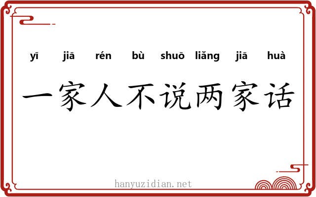 一家人不说两家话 一家人不说两家话