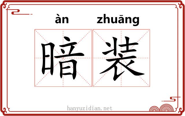 暗装 暗装