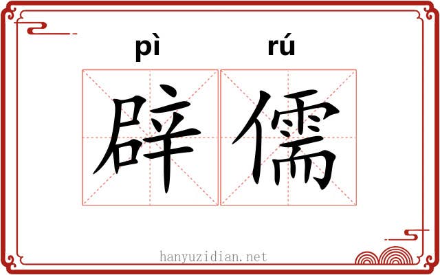 辟儒