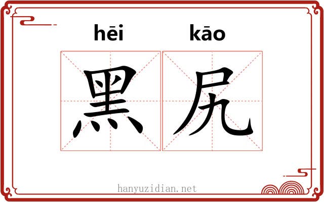 黑尻