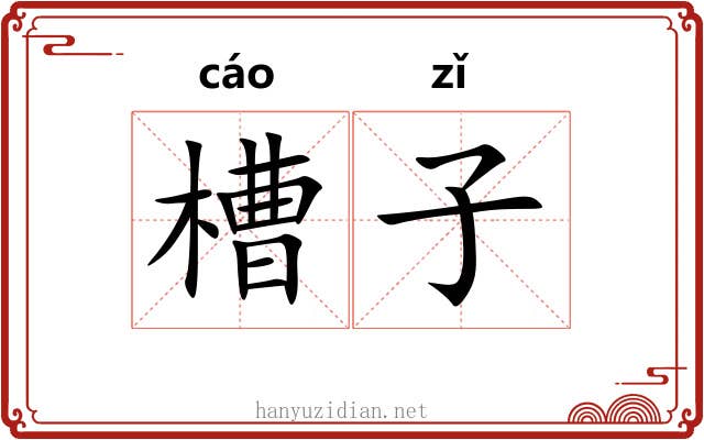 槽子 槽子