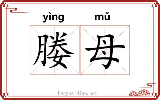 媵母