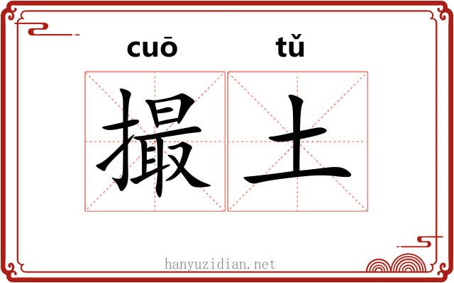 撮土 撮土