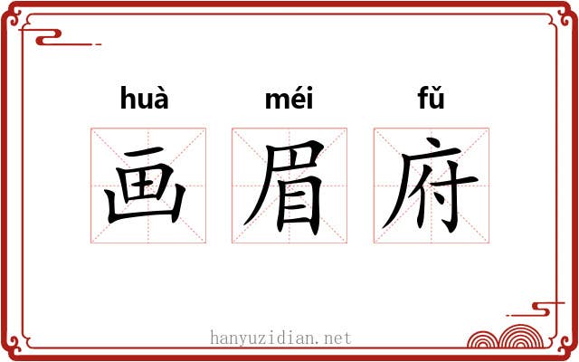 画眉府