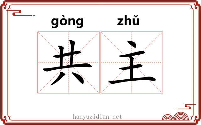 共主 共主