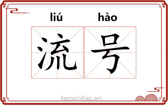 流号 流号