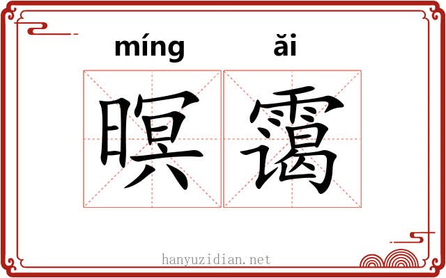 暝霭
