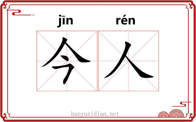 今人