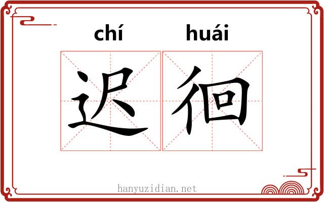 迟徊