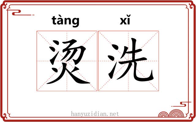 烫洗 烫洗