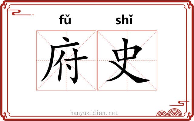 府史 府史
