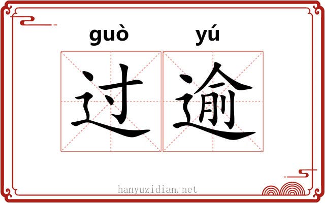 过逾 过逾