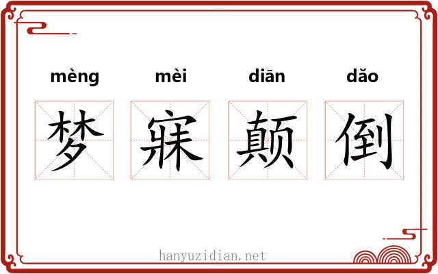 梦寐颠倒 梦寐颠倒