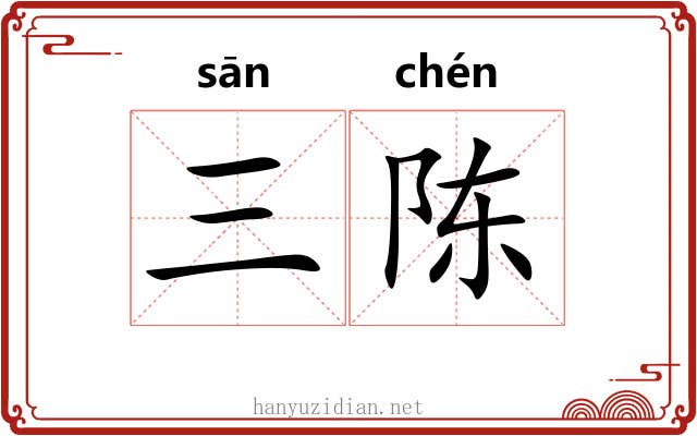 三陈