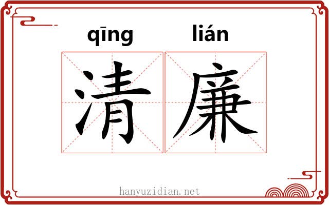 清廉 清廉