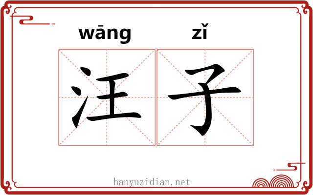 汪子