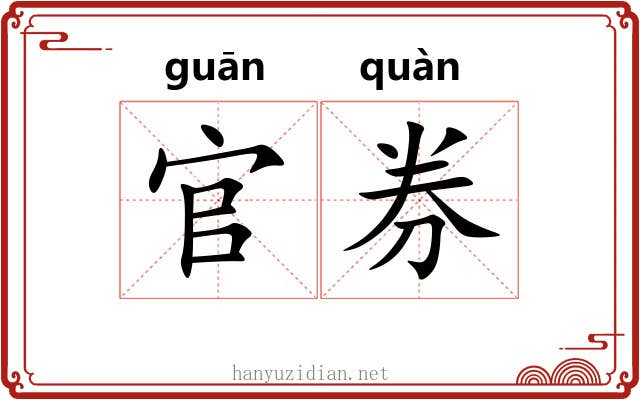 官券