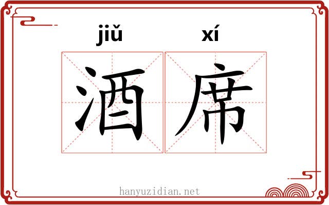 酒席