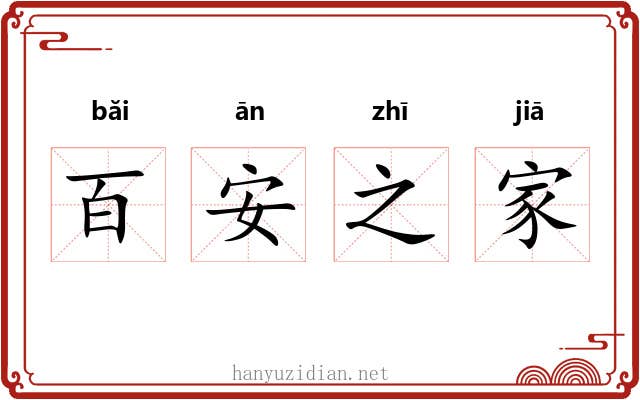百安之家 百安之家