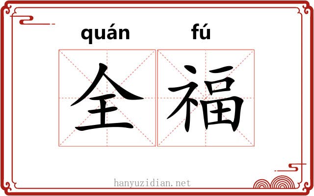 全福