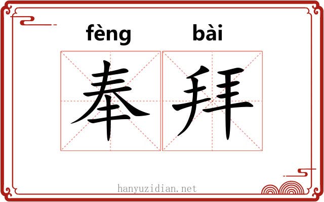 奉拜 奉拜