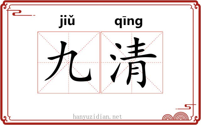 九清 九清