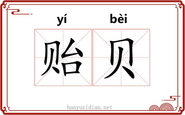 贻贝