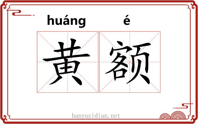 黄额