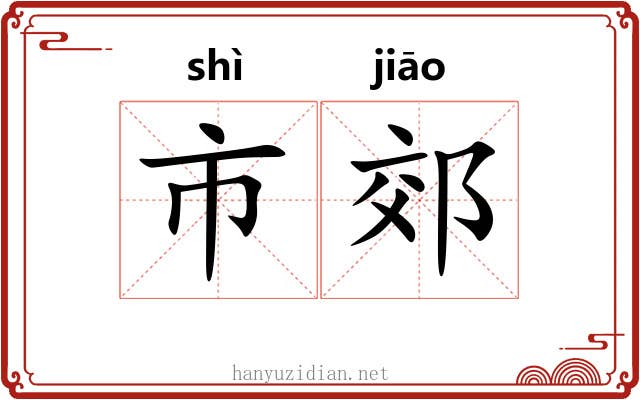 市郊