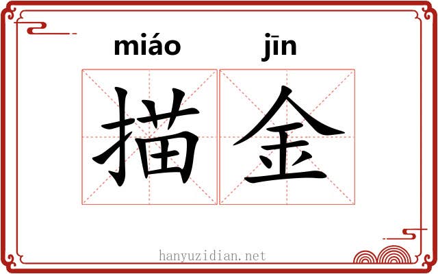 描金
