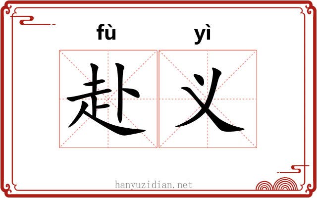 赴义