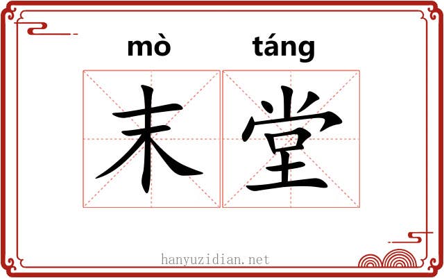 末堂