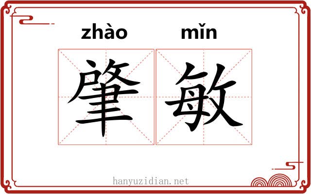 肇敏