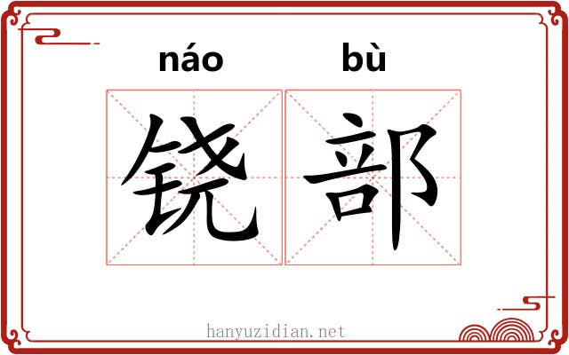 铙部
