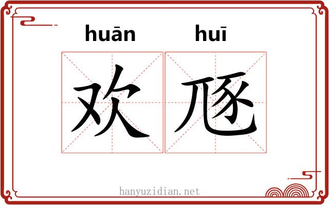 欢豗