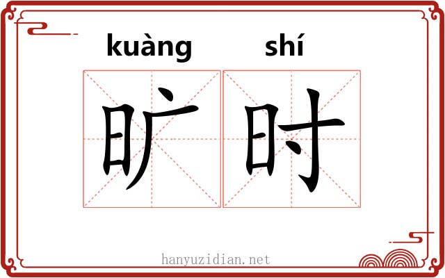旷时 旷时