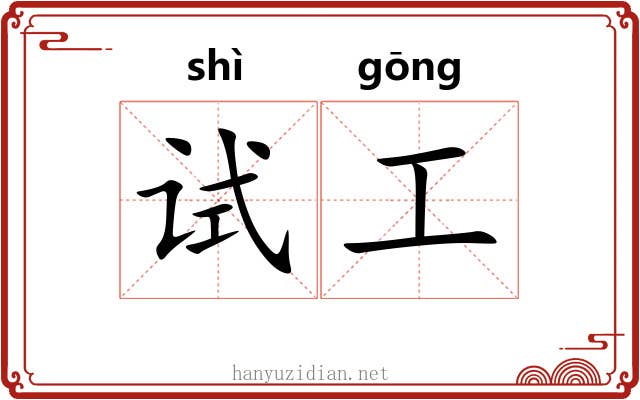 试工 试工